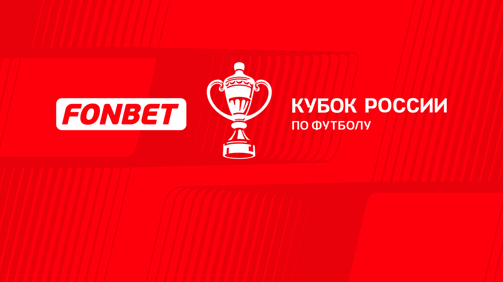 «Амкал» и «Знамя» откроют розыгрыш FONBET Кубка России 2023/2024