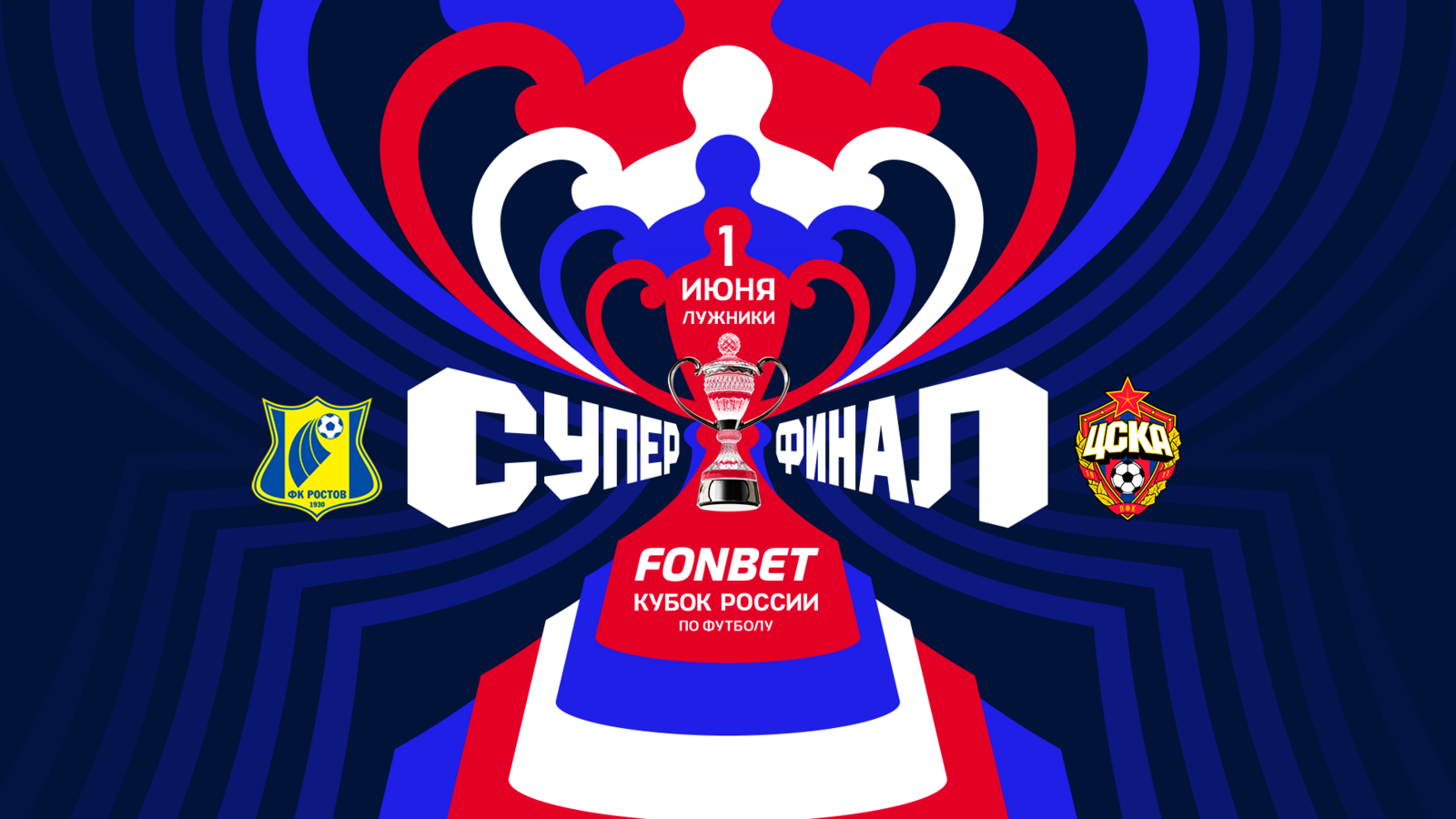 «Ростов» будет хозяином поля в Суперфинале FONBET Кубка России