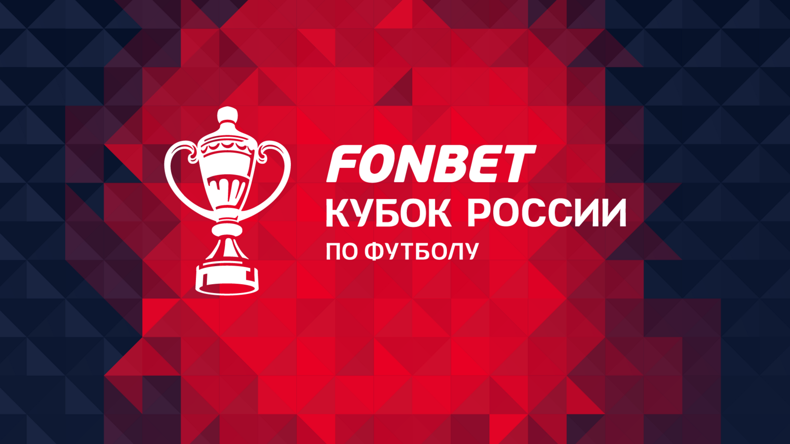 Определено расписание четвёртого раунда Пути регионов FONBET Кубка России 2025/26