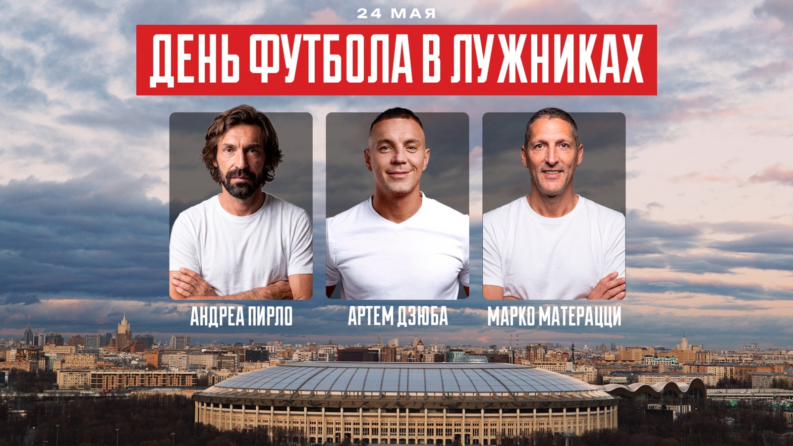 День футбола: РФС и Москомспорт устроят спортивный праздник в Лужниках