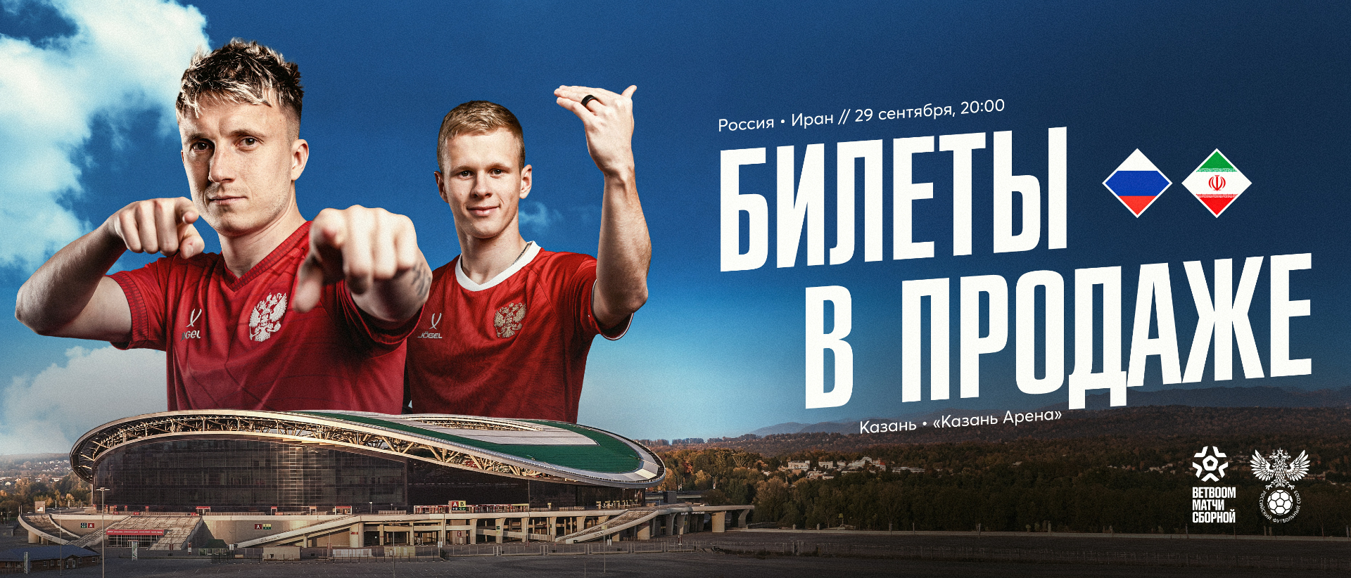 РФС открыл продажу билетов на BETBOOM матч Россия – Иран