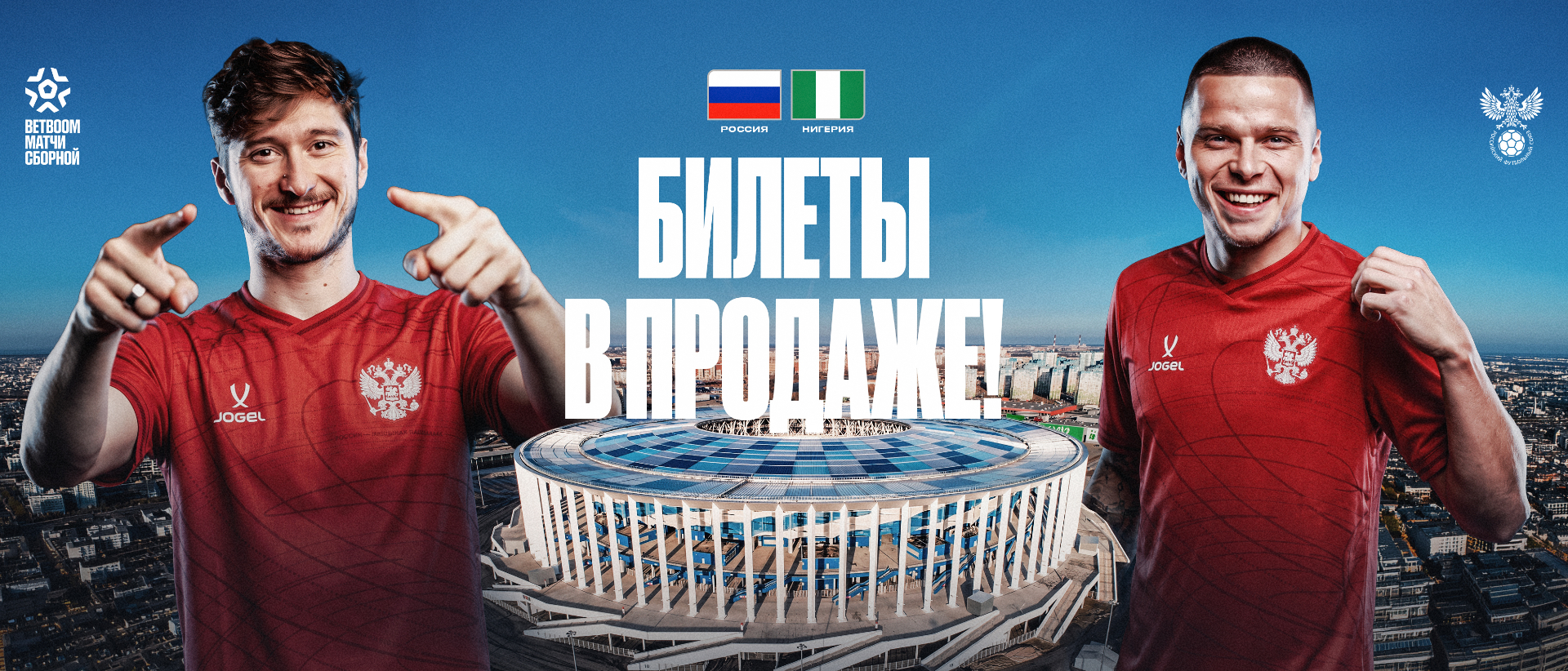 Открыта продажа билетов на BETBOOM матч с Нигерией