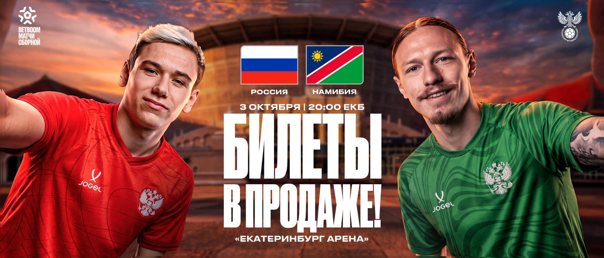 Билеты на BETBOOM матч Россия – Намибия в продаже
